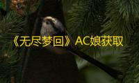 《无尽梦回》AC娘获取方法