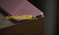 simsimi机器人